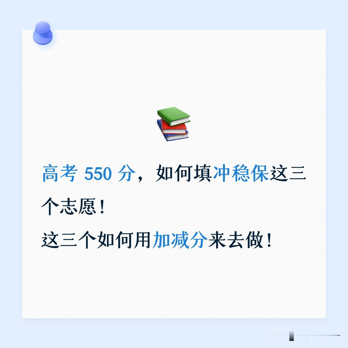 江苏高考 550 分，如何填冲稳保这三个志愿！这三个如何实际去操作？

分数出来