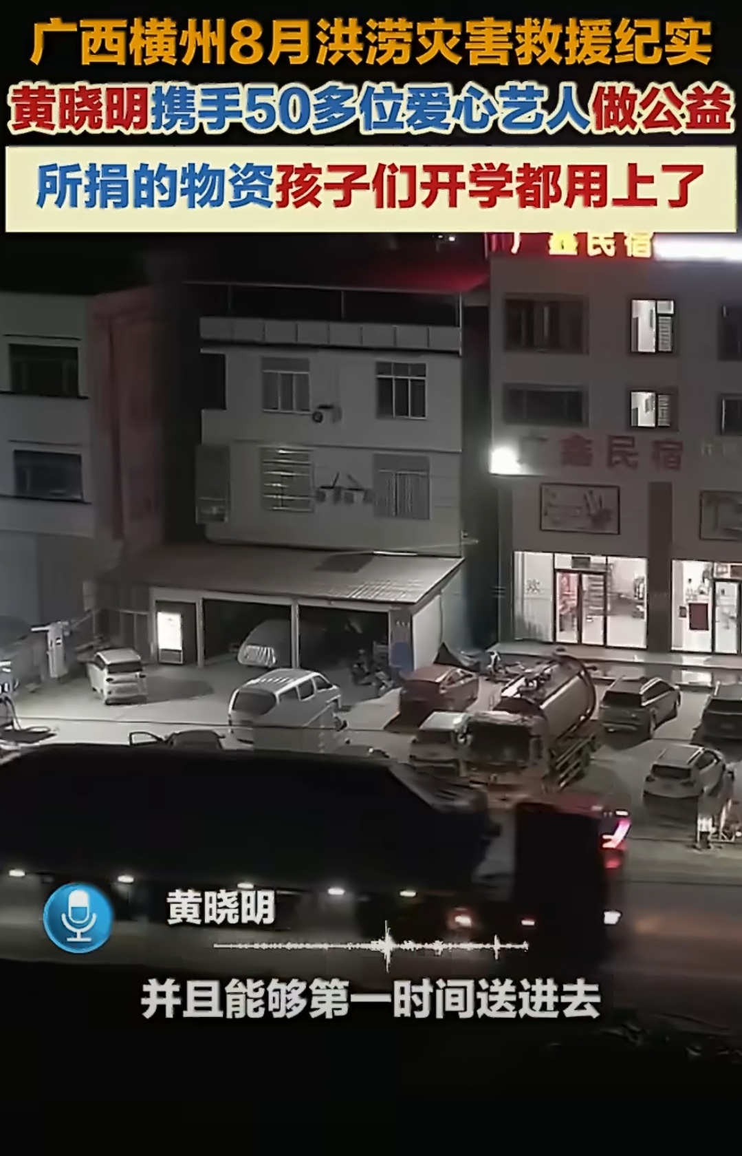 黄晓明携手50多位爱心艺人做公益公益从不是一个人的独行，而是一群人的奔赴。黄晓明