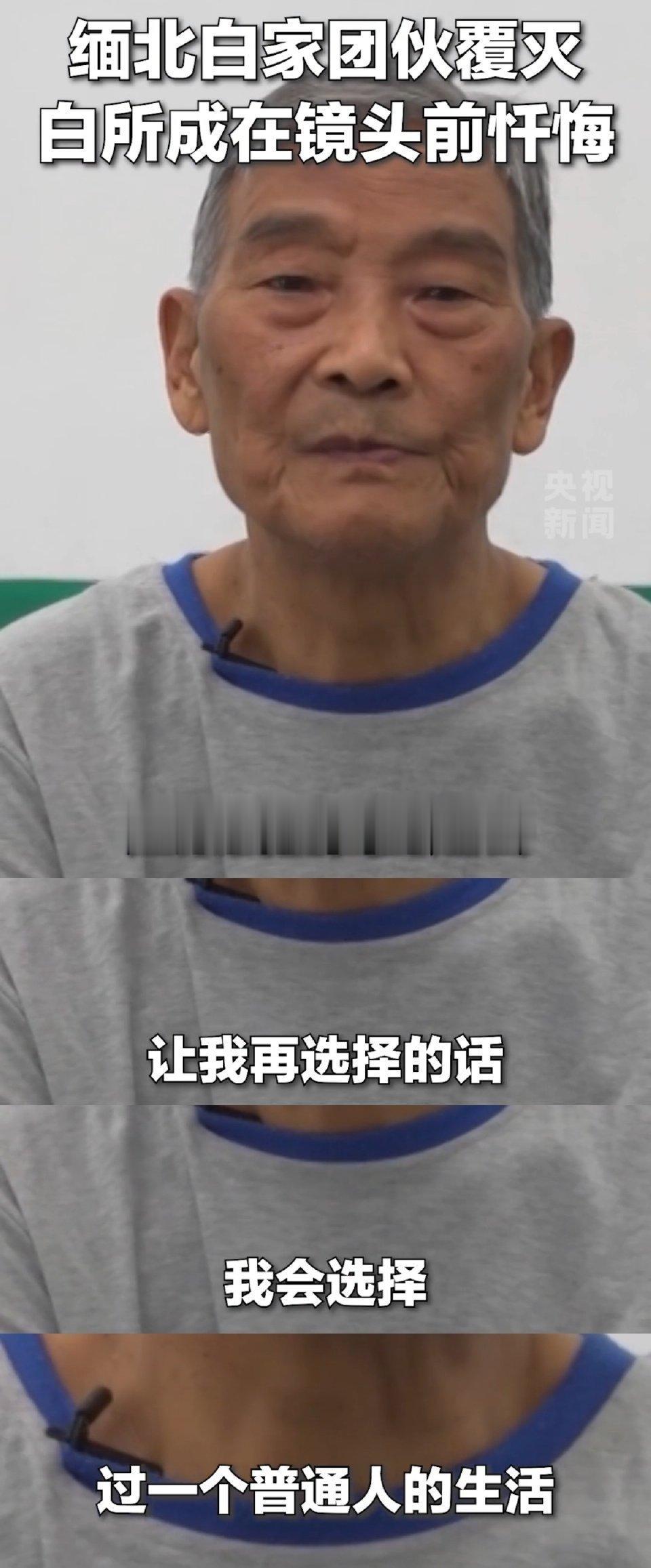 白家犯罪集团4人被执行死刑  白所成下辈子投胎也做不了人，还好意思后悔 