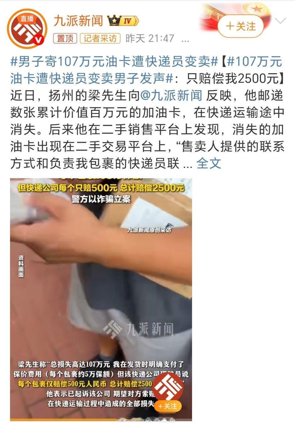 男子寄107万元油卡遭快递员变卖男的心真大，如果是我我可能分几十个快递寄走，而且