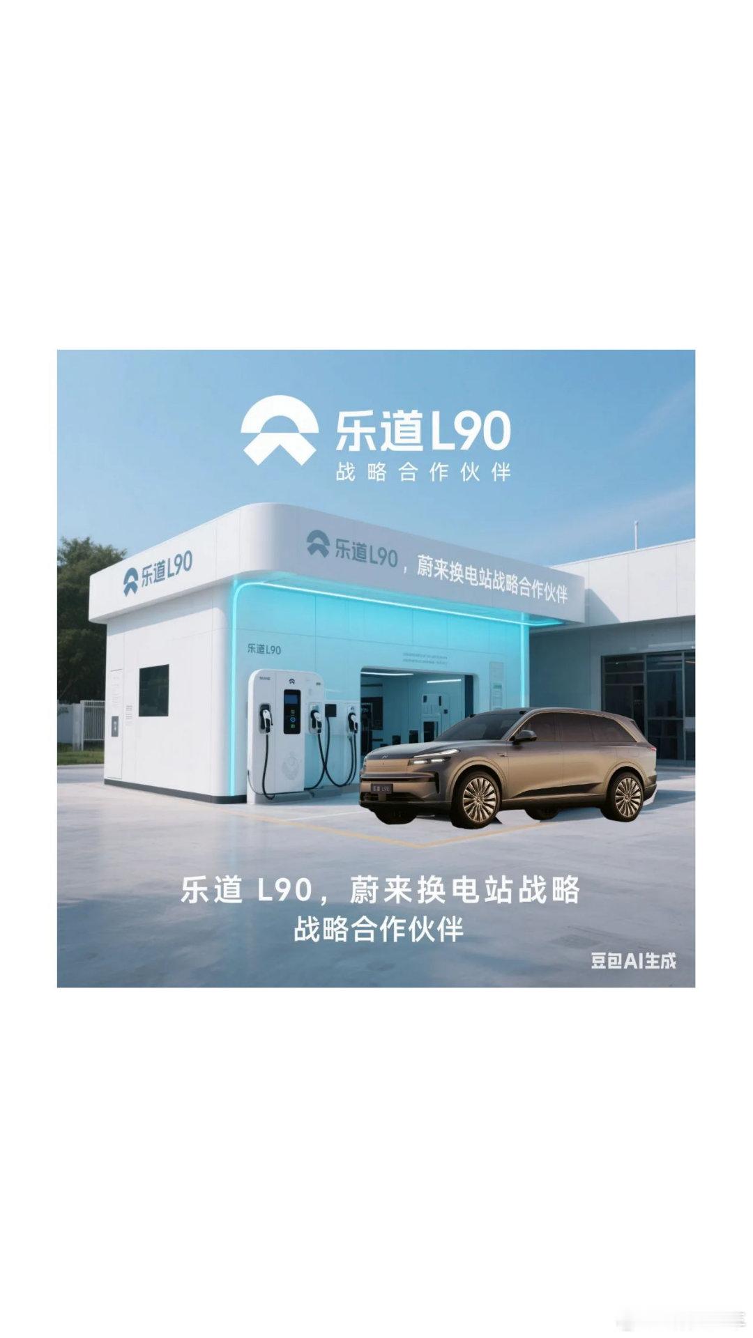 乐道L90，蔚来换电站的战略合作伙伴 ​​​