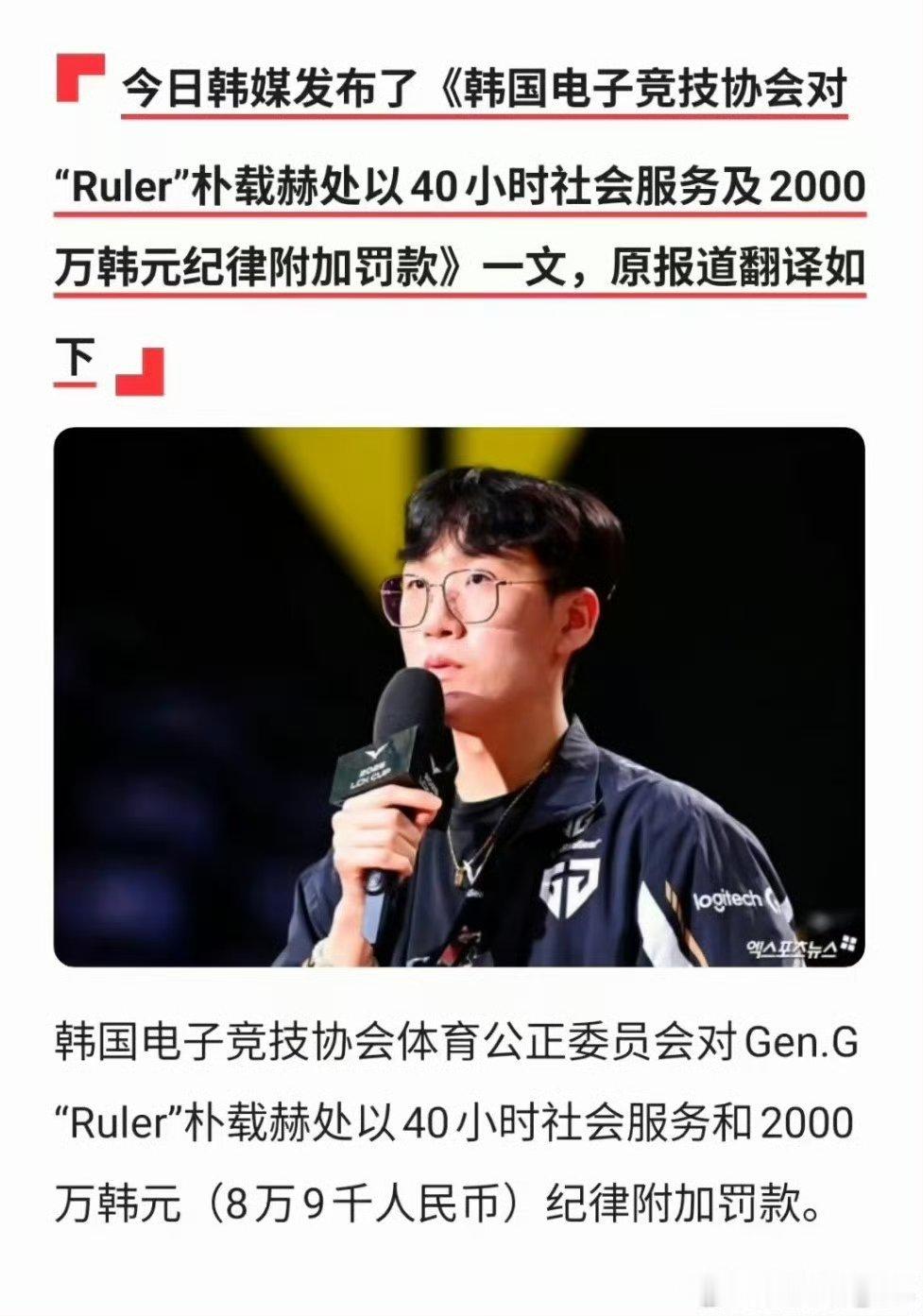 英雄联盟Ruler处罚公告KeSPA：向朴载赫处40小时社会志愿服务及2千万韩元