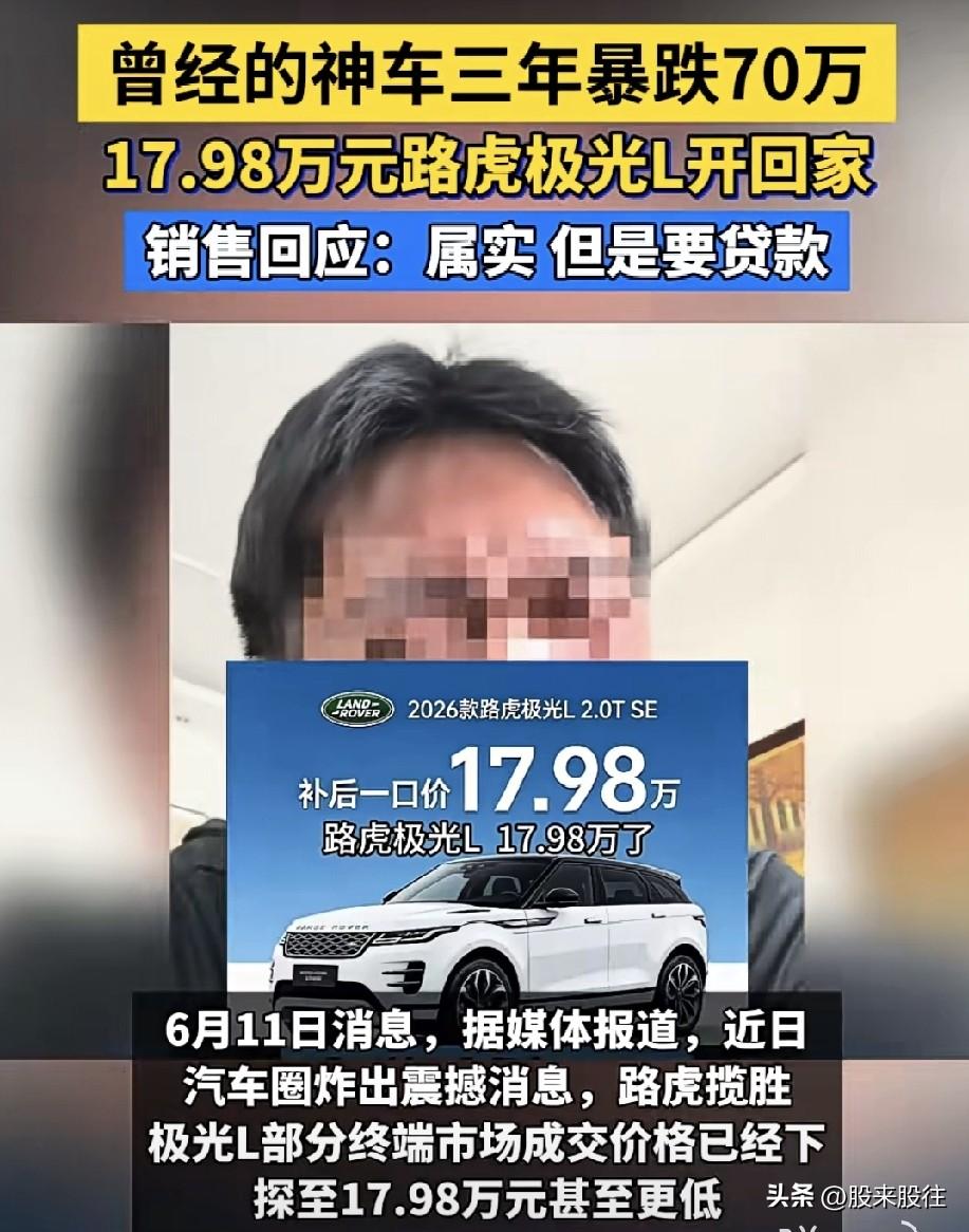 曾经的神车三年暴跌70万，
17.98万元路虎极光L开回家，
销售回应：属实，但