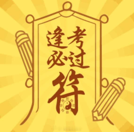 逢考必过！！！祝大家都考出满意的成绩！！高考数学数学一卷 喜提大专
