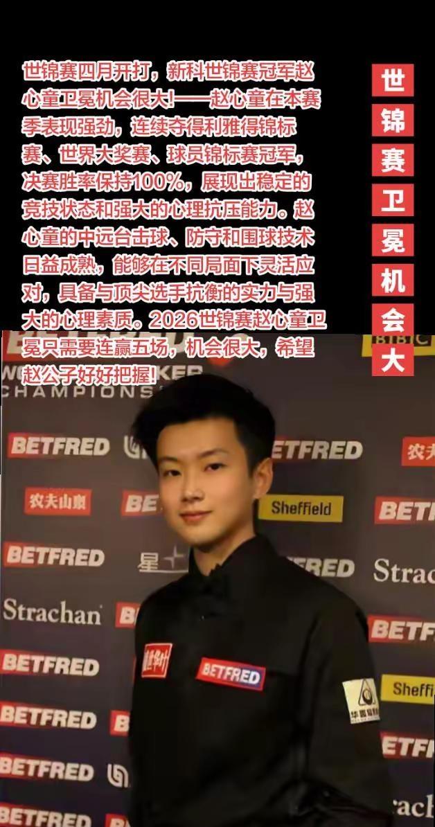 赵心童世锦赛卫冕冠军🏆的机会很大，加油。