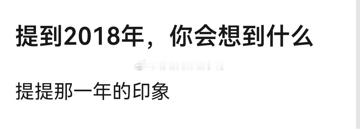 提到2018年，你会想到什么？[憧憬][憧憬] ​​​