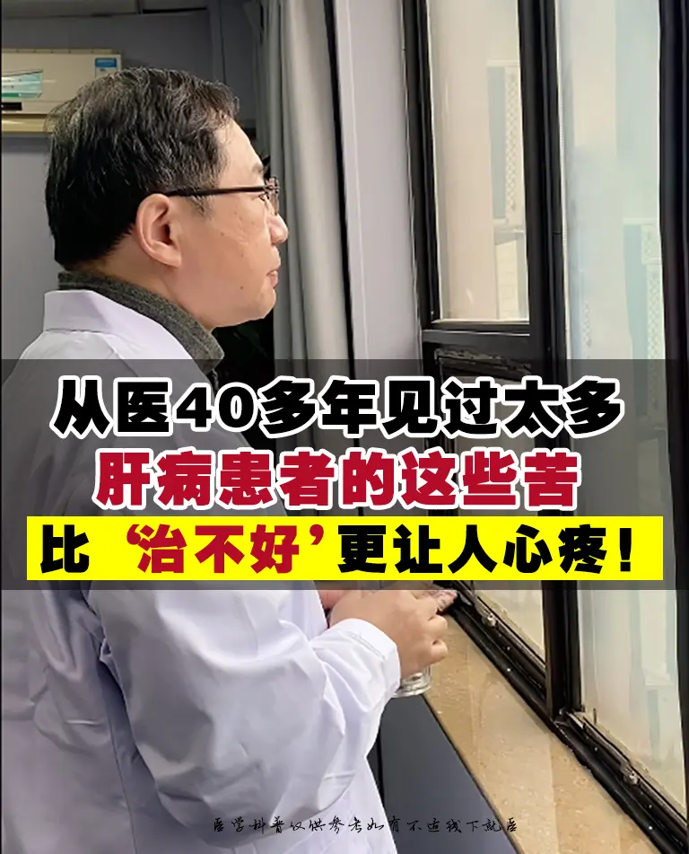 从医40多年，每次走进诊室，心里总揪着，我的肝病患友们，实在太能扛了。...