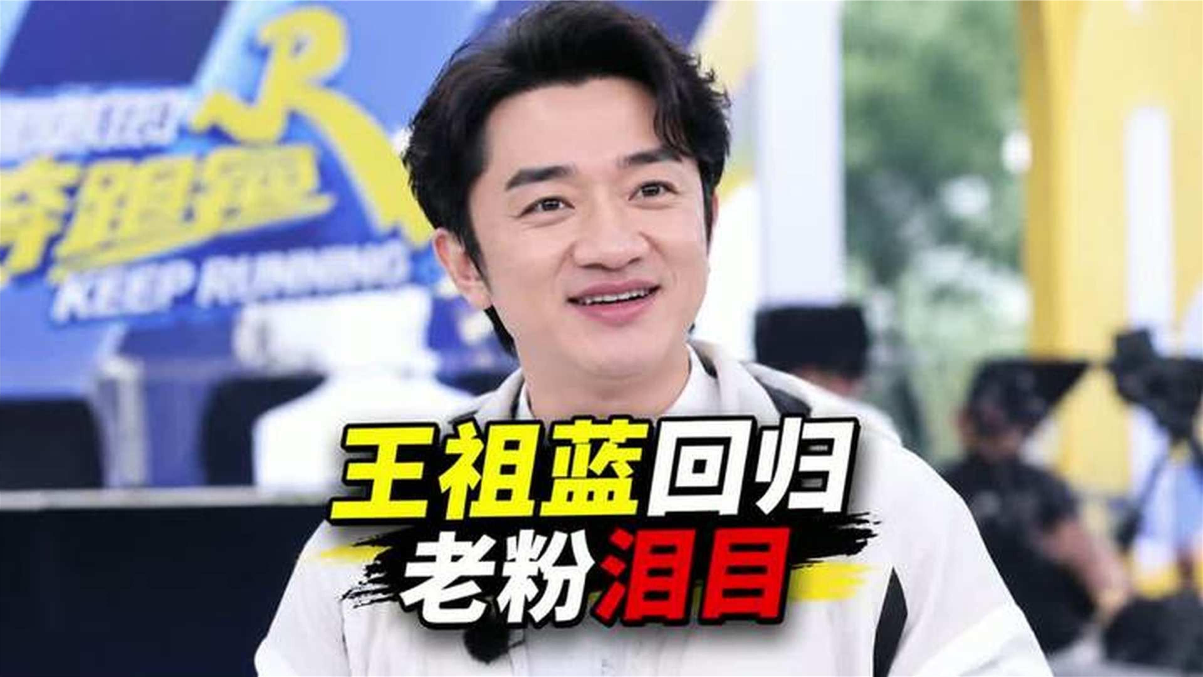 王祖蓝时隔8年回跑男，老粉直接破防了