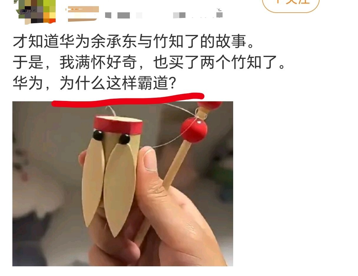 余承东竹知了玩梗遭投诉 发现没，现在已经开始有人把节奏往“华为霸道”上带了！痕迹