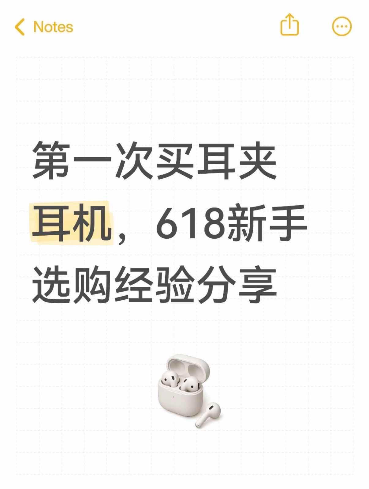第一次买耳夹耳机，618新手选购经验分享

第一次买耳夹式耳机真的什么都不懂，在