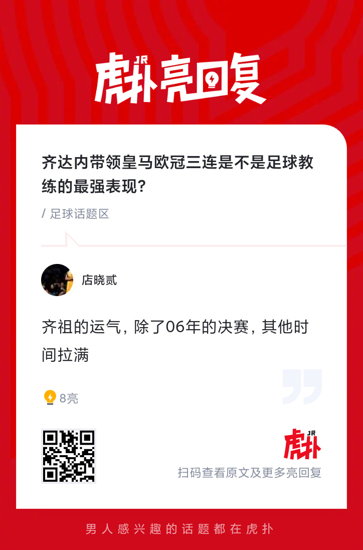 齐达内带领皇马欧冠三连是不是足球教练的最强表现？ 