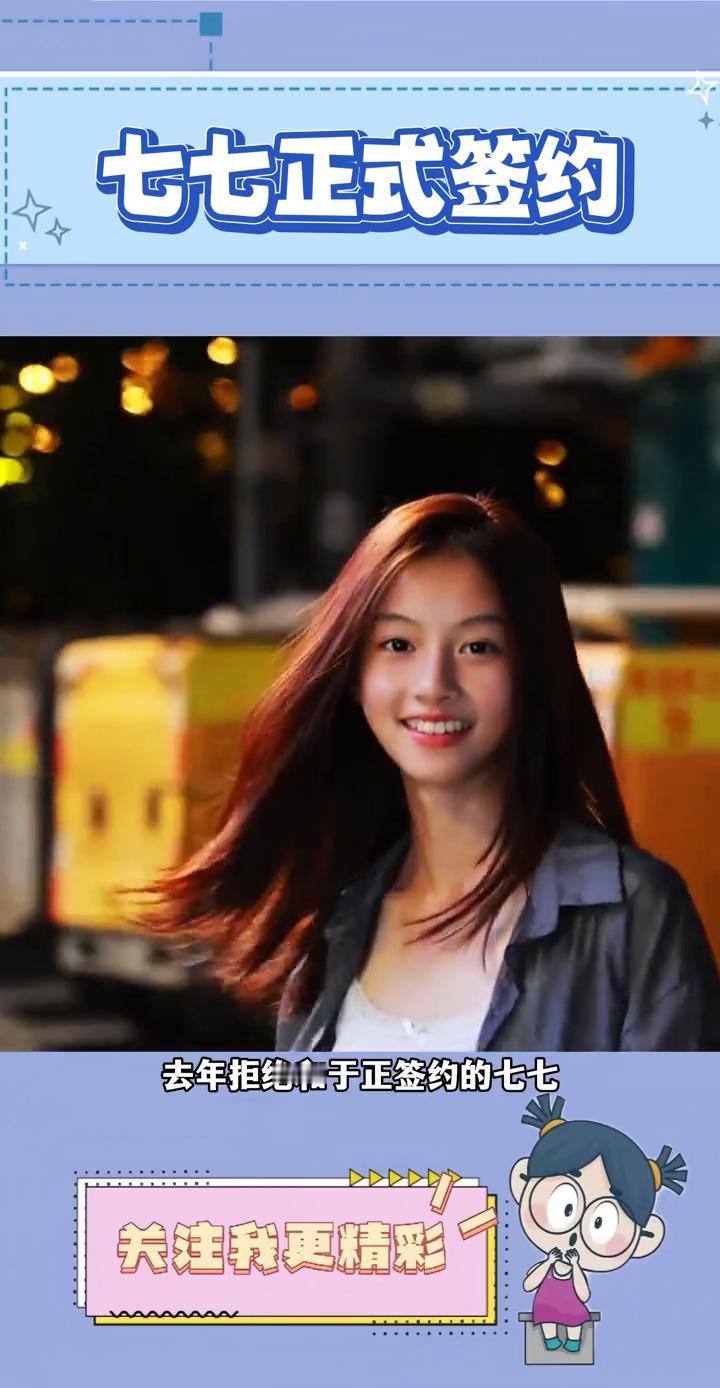 七七正式签约。
去年拒绝和于正签约的七七正式签约了中都传媒，次日就官宣进组，妹妹