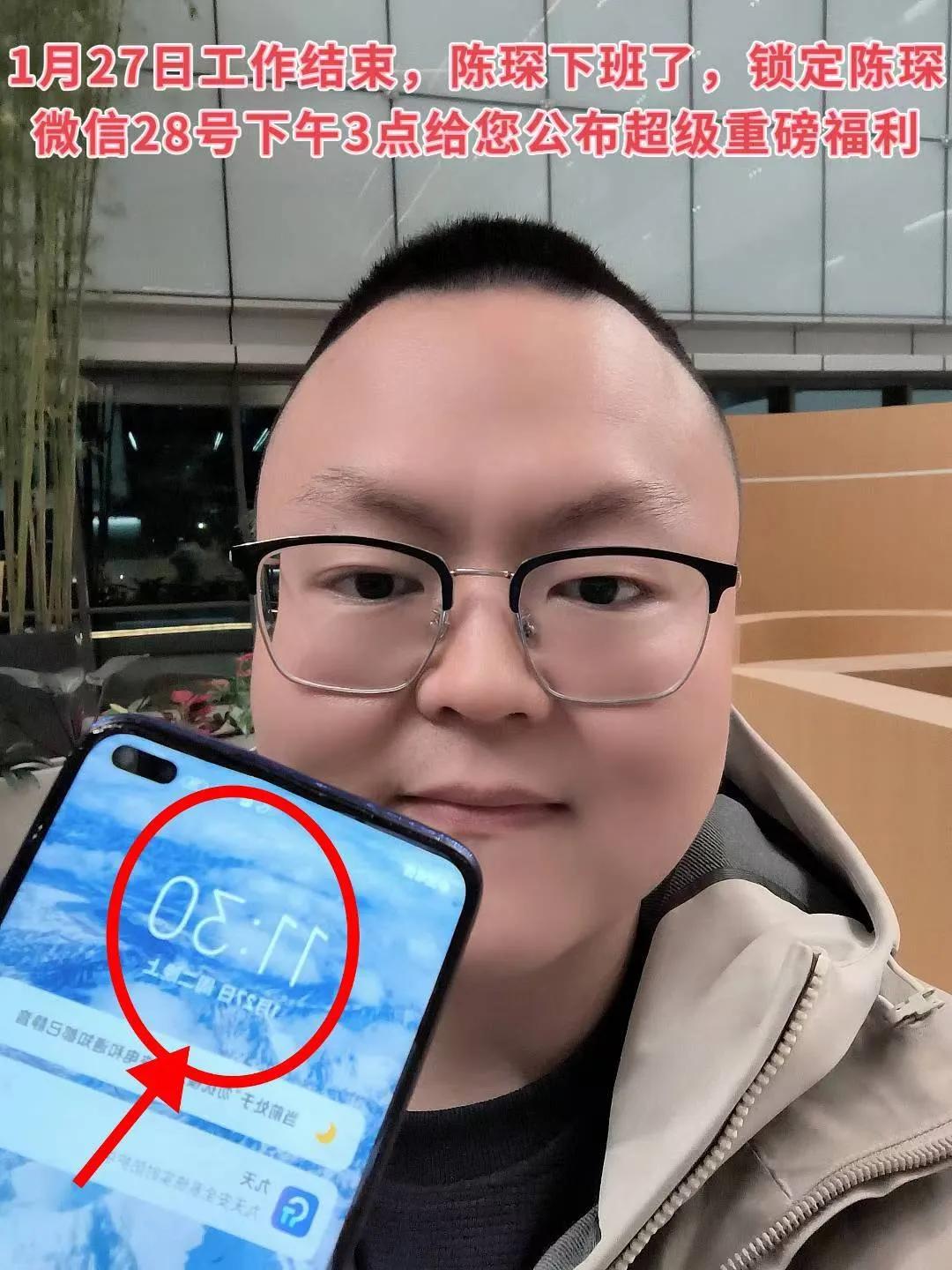 1月27日工作结束，陈琛下班了，锁定陈琛微信28号下午3点给您公布超级重磅福利?