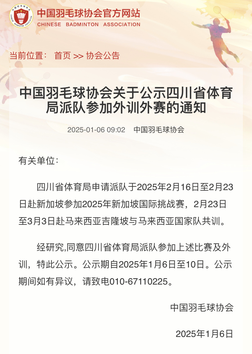 【中国羽毛球协会关于公示四川省体育局派队参加外训外赛的通知】四川省体育局申请派队