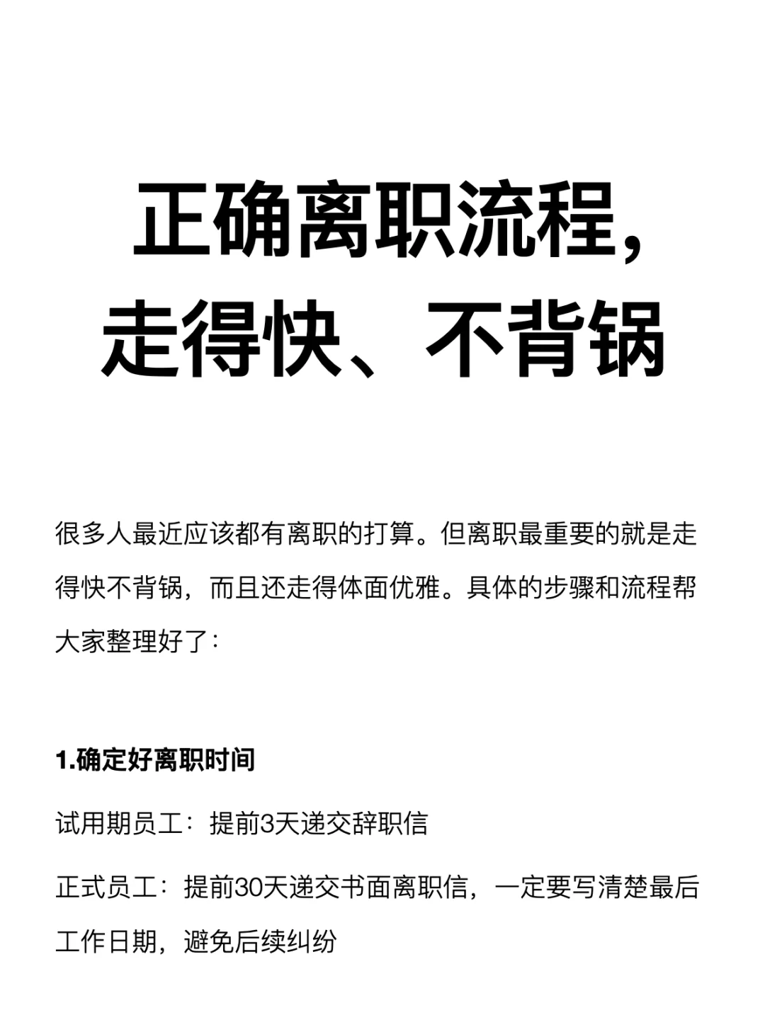 正确离职流程，走得快、不背锅