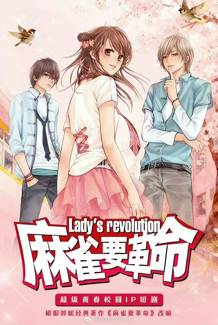 麻雀要革命即将拍短剧，普通高中少女进入顶尖大学，陷入与冰山校草、火爆校霸的爱恨情