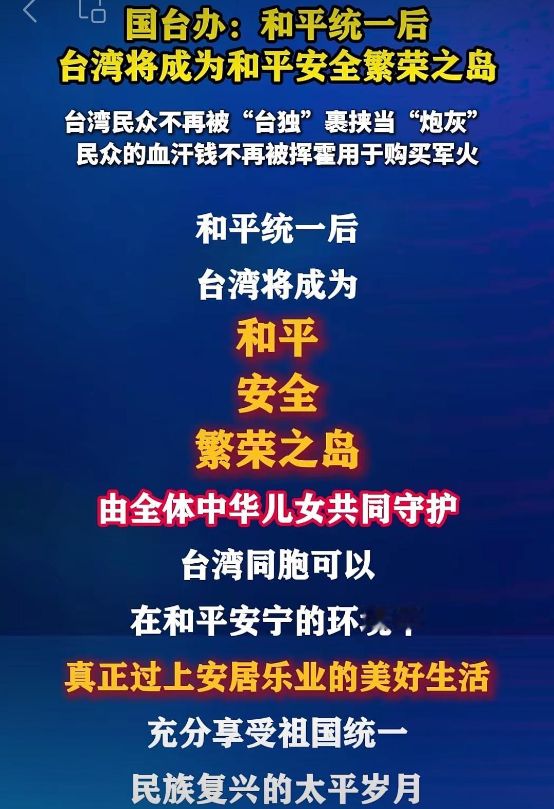 6月10日国台办发声指明方向：和平统一实现后，台湾必将成为和平、安全、繁荣的宝岛