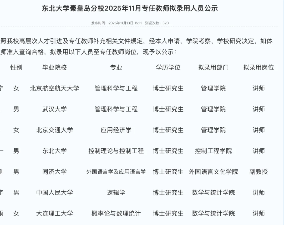 东北大学秦皇岛分校2025年11月专职教学科研