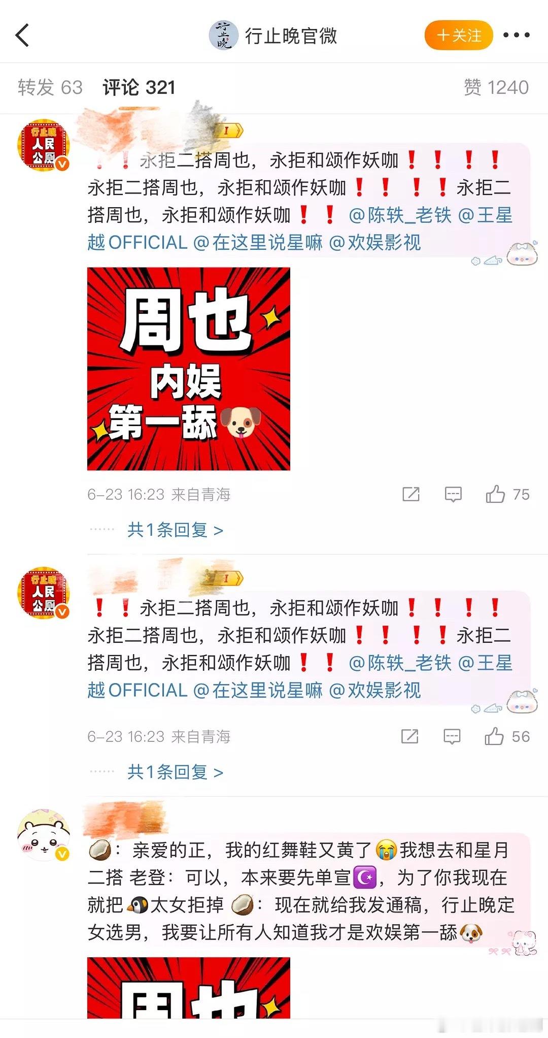 《行止晚》官博评论区，都在抵制周也出演 ​​​