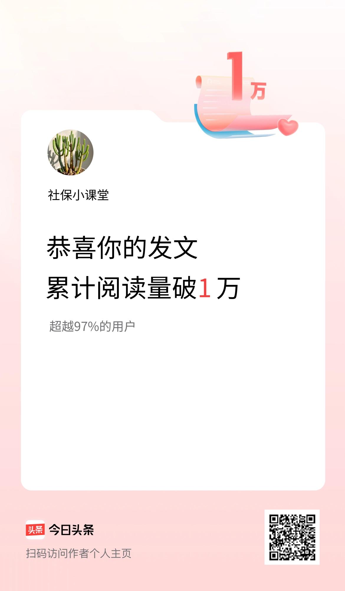 🤝我在头条累计获得阅读量破1万啦！