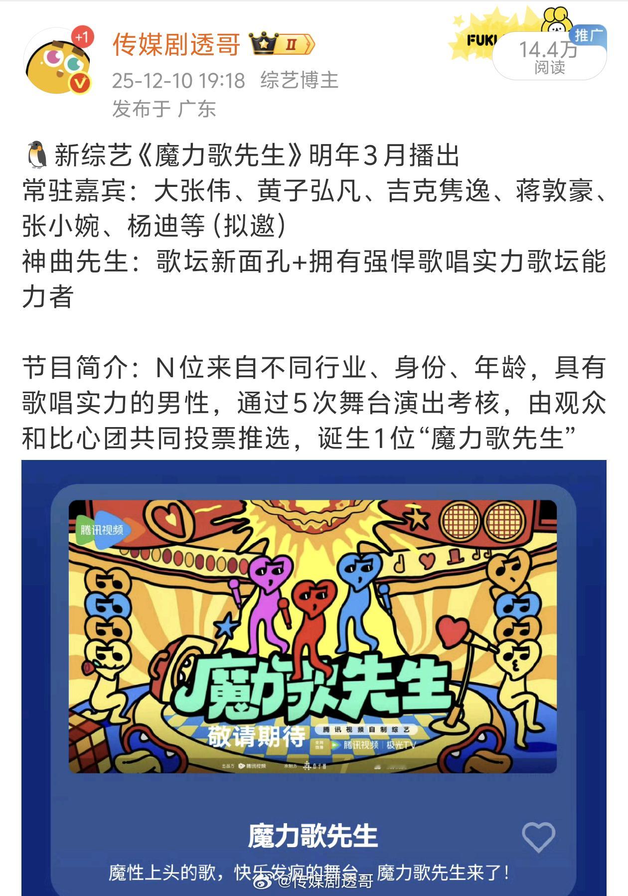 魔力歌先生录制时间：暂定1月11日—14日录制确定嘉宾：蒋敦豪、黄子弘凡、张小婉