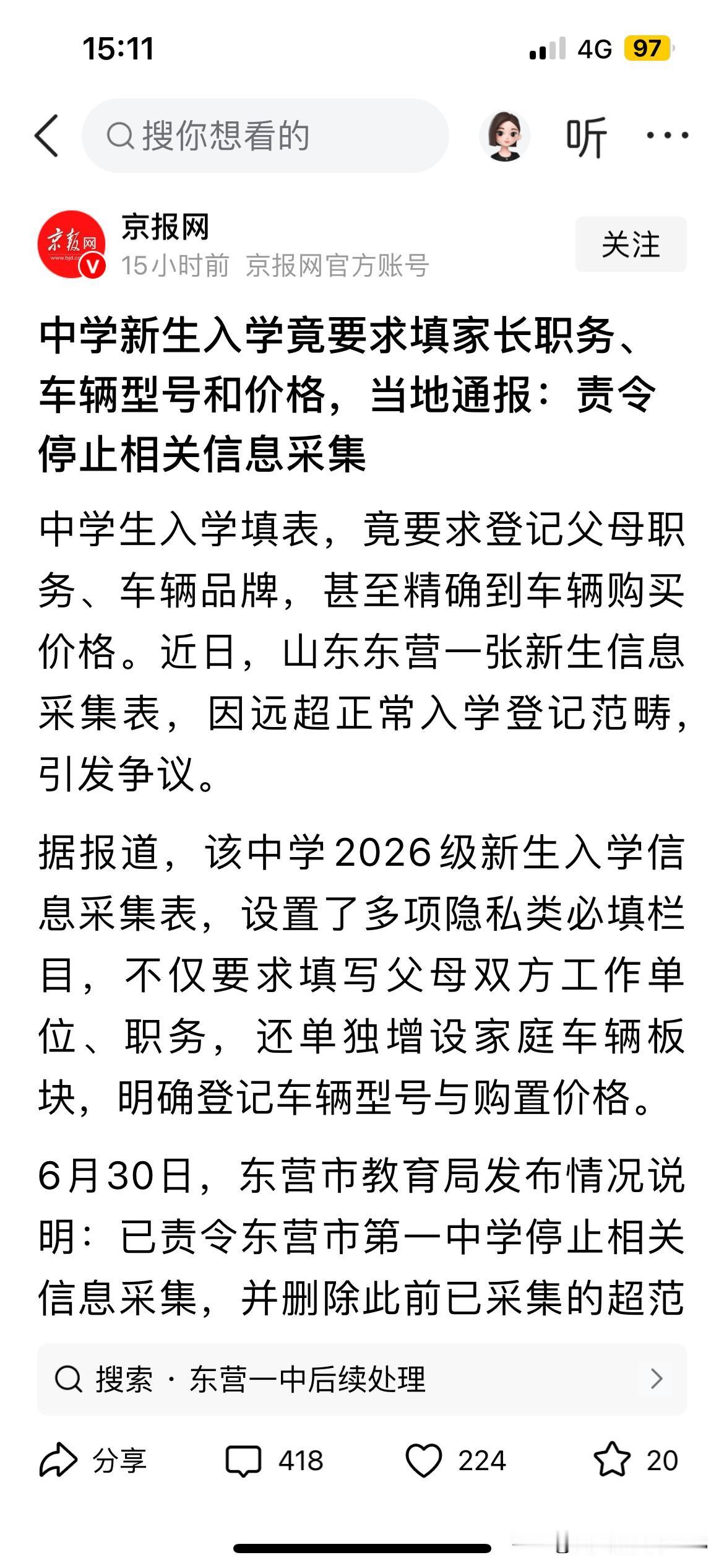 新生入学还要填家长职务，车辆型型号和价格。这学校这是想干嘛？想区别对待学生？这种