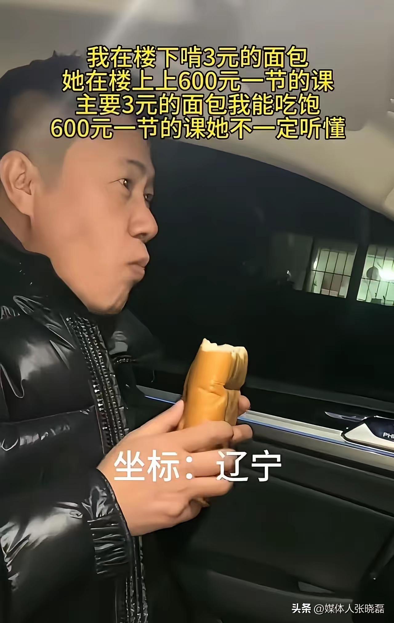 太扎心了！一个男子发视频说：“我在楼下啃3元的面包，她在楼上上600元一节的课，
