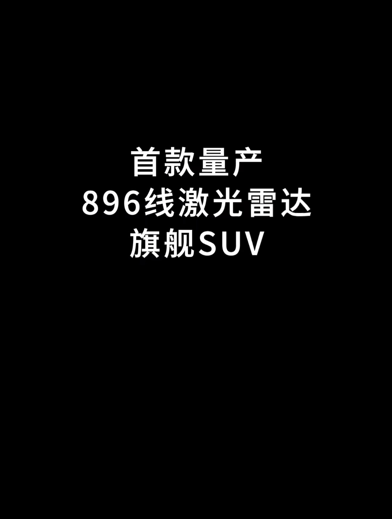 岚图要放大招了，首款量产896线旗舰SUV岚图泰山黑武士，马上就来～ 