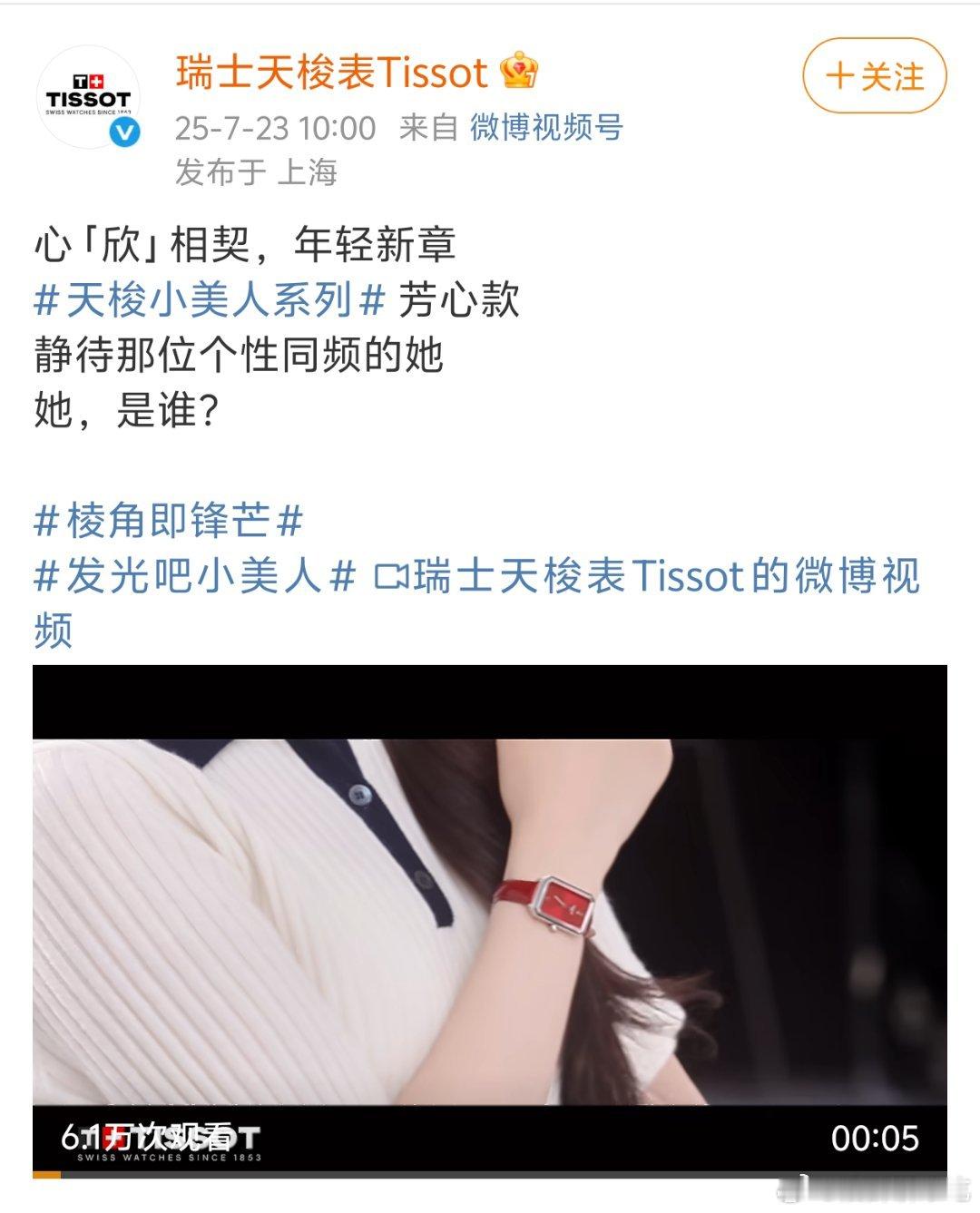 头一次见冲刚预热品牌官博的，这谁分的清是对虞书欣工作室不满还是对天梭啊[泪奔]天