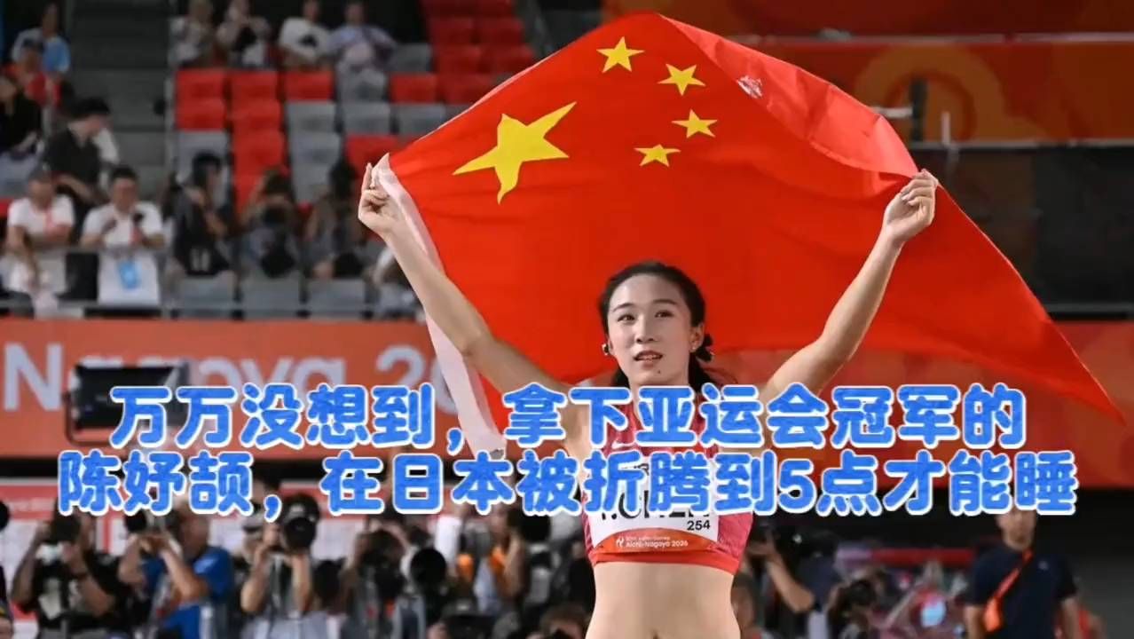 亚运冠军陈妤颉赴日，凌晨5点仍未能入睡