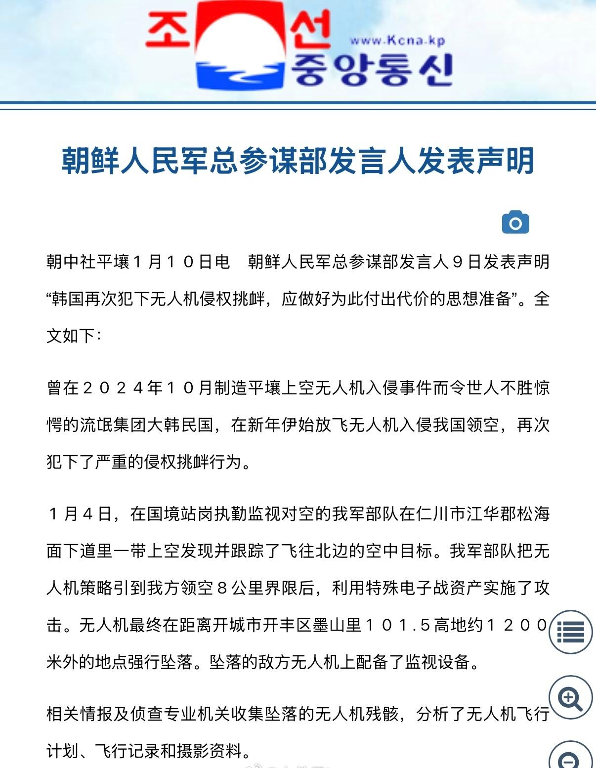 朝鲜人民军总参谋部：韩国再次犯下无人机侵权挑衅，应做好为此付出代价的思想准备

