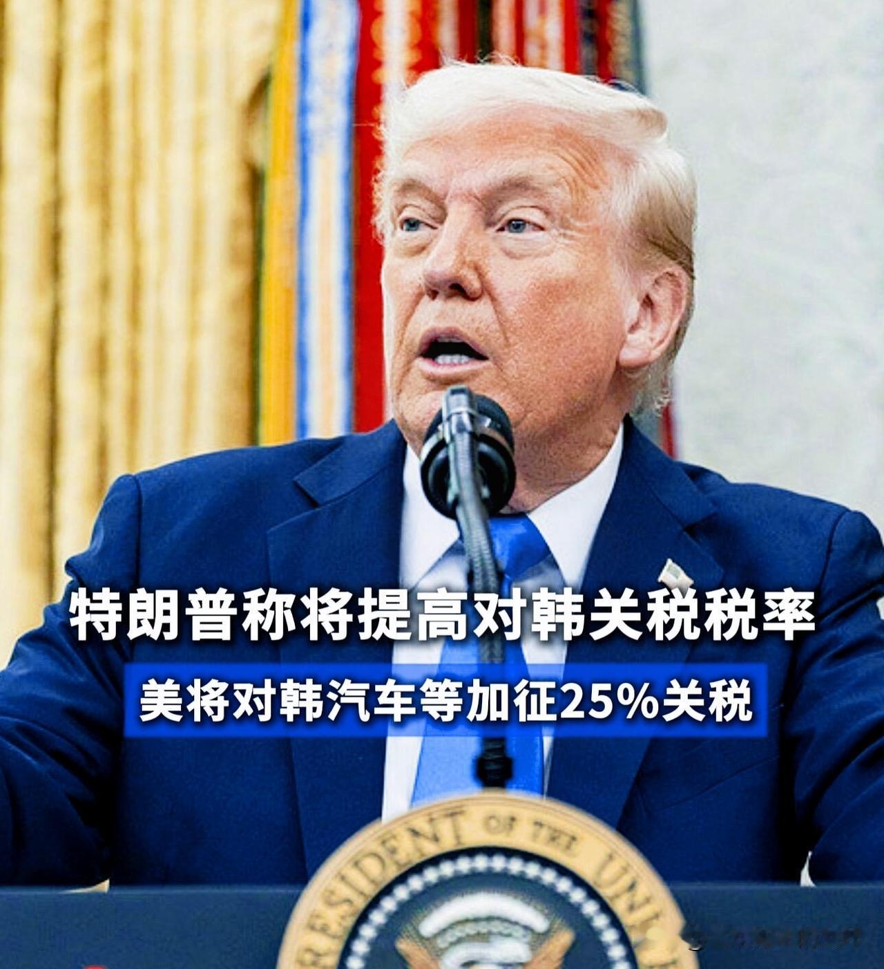 特朗普又挥关税大棒！
25%加征砸向韩国，你想买的这些东西要变贵了？
 
别以为