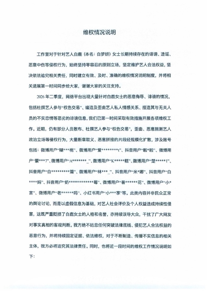 白鹿工作室告黑，告了很多人 白鹿工作室发维权进展