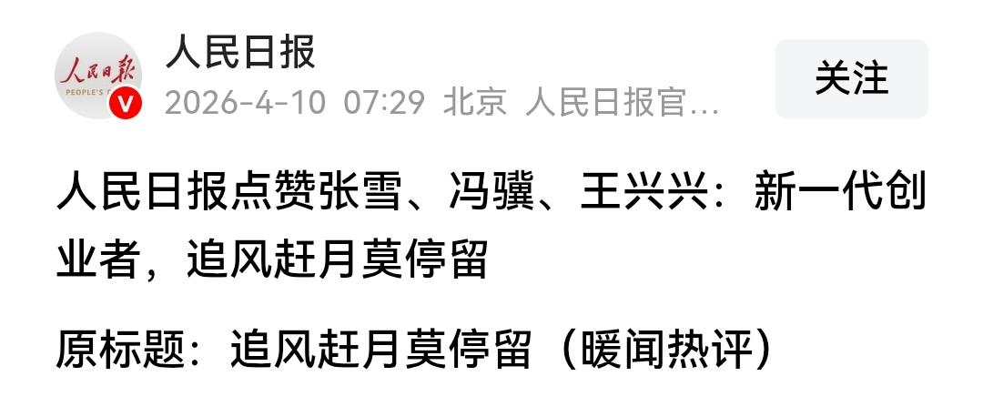 人民日报点名，三人同框
张雪、冯骥、王兴兴，被人民日报并列点评。网友喊话：给张雪