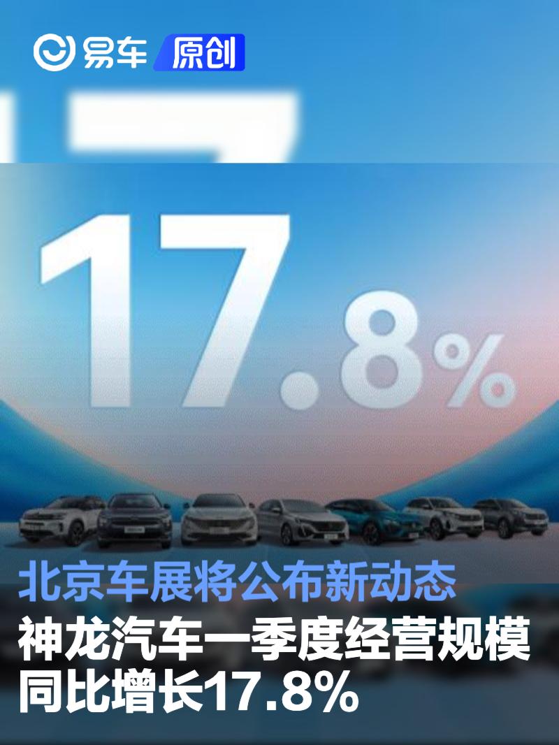 神龙汽车一季度经营规模同比增长17.8% 北京车展将公布新动态