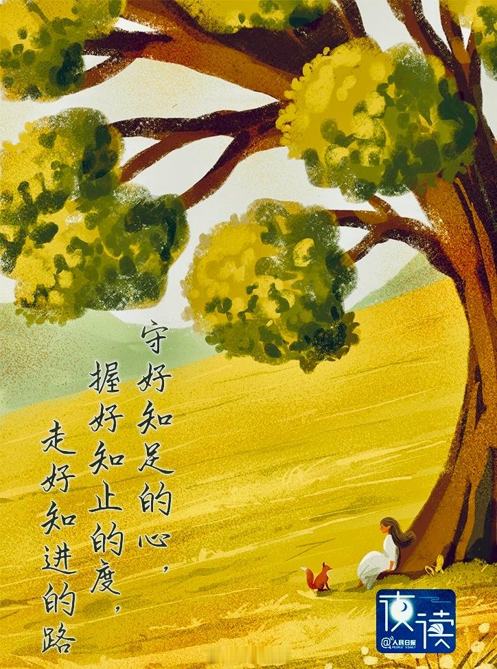 为人处世三知：知足、知止、知进知足，是岁月沉淀的安然 知足，不是安于现状、止步不