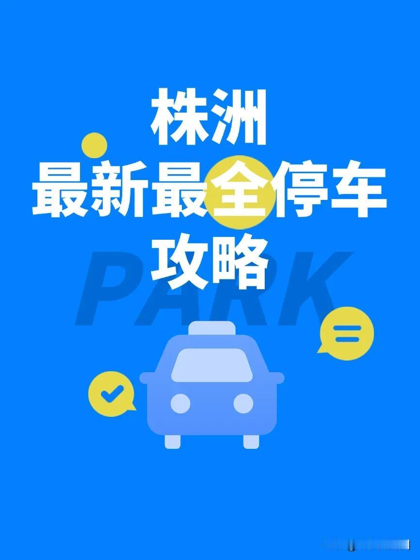 🅿️株洲各城区停车攻略最新！最全！速览！
给大家整理了2025年最新最全商场停