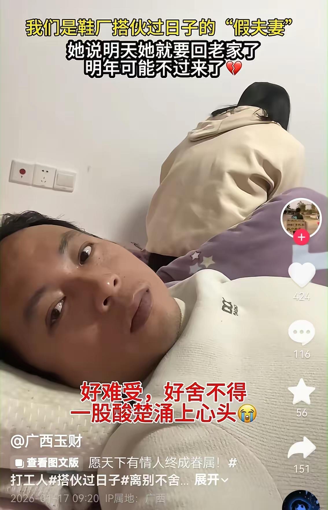这临时夫妻的事儿，真让人挺感慨的。在工厂和贵州女子搭伙相互照料，到过年人家就回贵