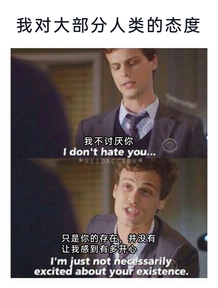 本人对待生活中多数人的真实写照😐 ​​​
