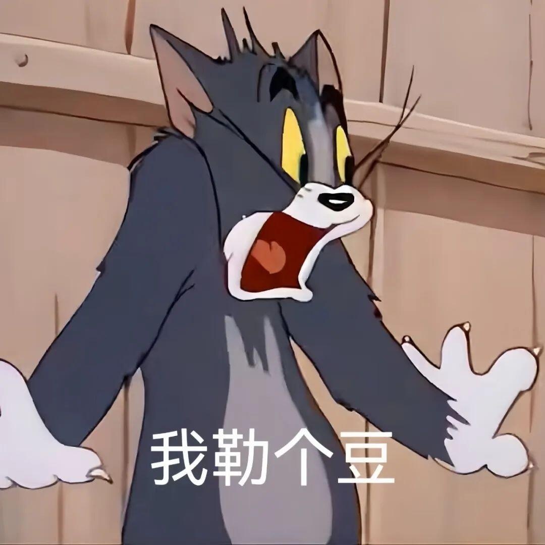 汤姆猫实用表情包｜猫和老鼠表情包  