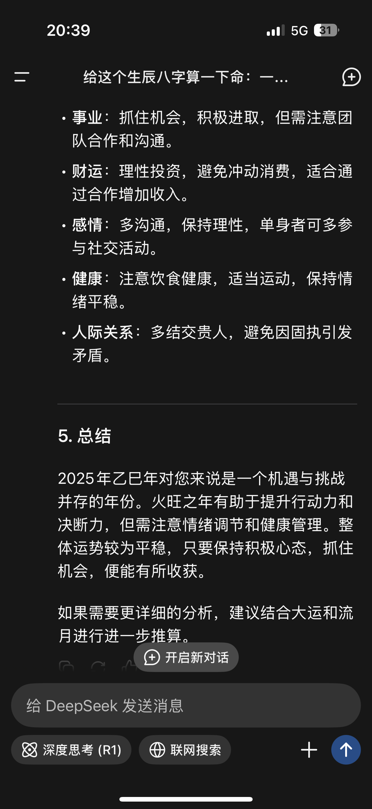 在上班和上进之间选择了上DeepSeek[允悲]AI现在都这么猛的吗，也能算八字