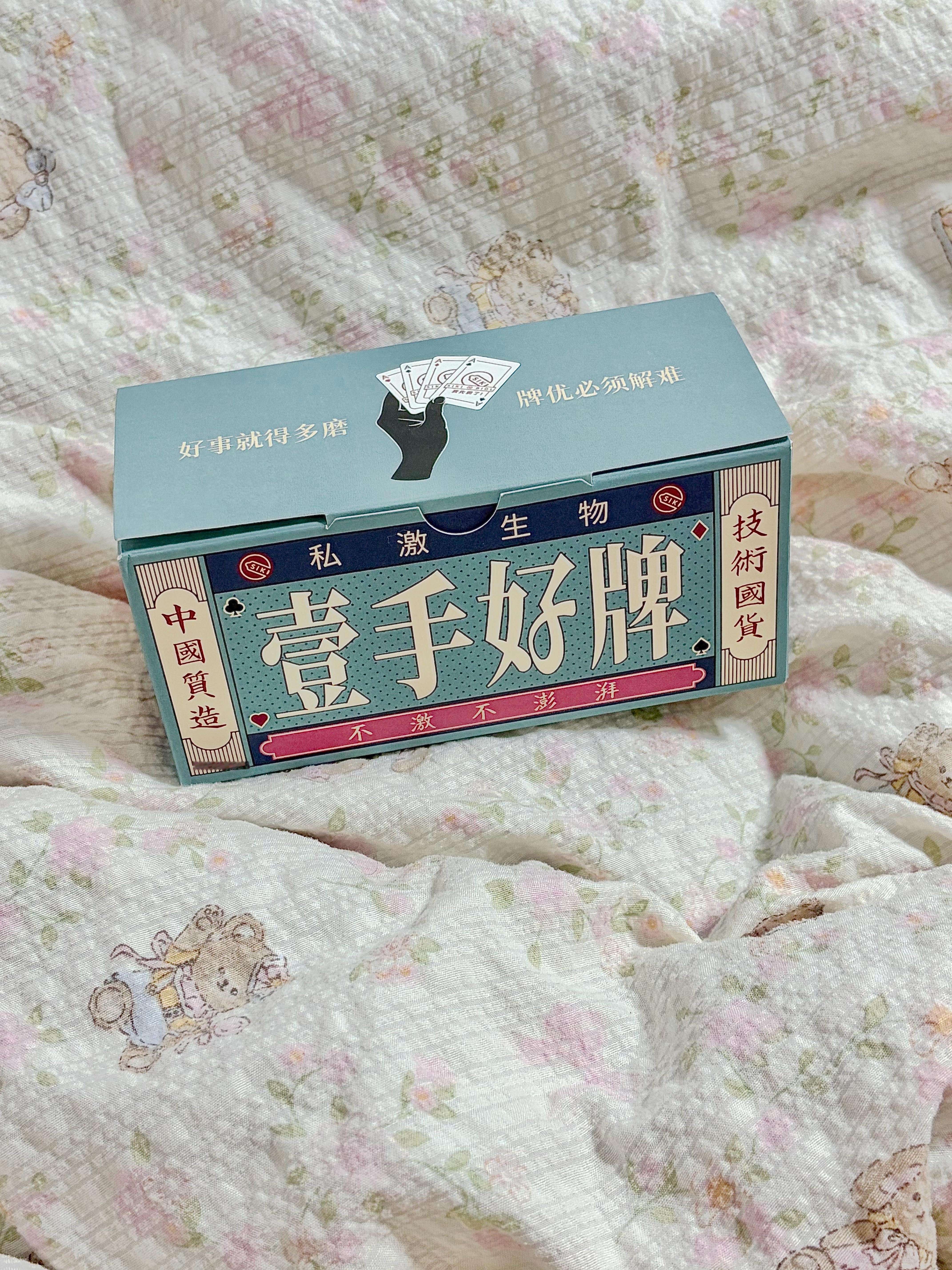 快乐囤货时间到✨揪6个砖发的幸运鹅平分套组！近期挖到SIKI私激家的【壹手好牌】