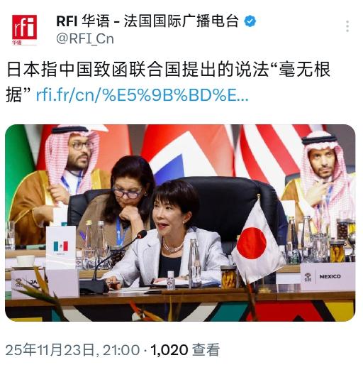 法国国际广播电台11月23日晚报道：“日本指中国致函联合国提出的说法‘毫无根据’
