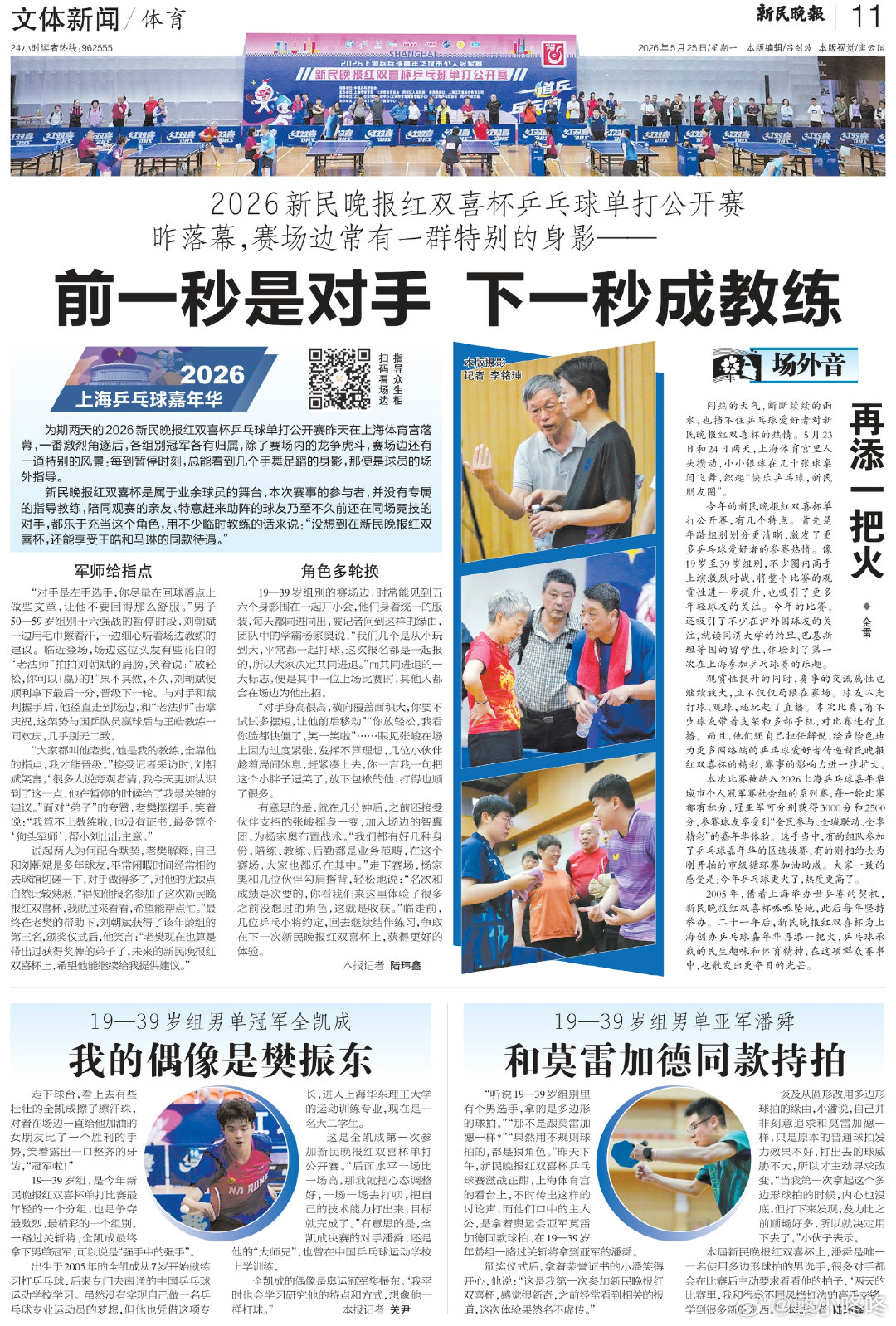 樊振东 19—39岁组男单冠军全凯成《我的偶像是樊振东》来源：新民晚报 作者：关
