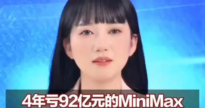 4年亏92亿元的MiniMax被一群平均29岁的年轻人带到港交所 收盘涨破100% 成为港股“新股王