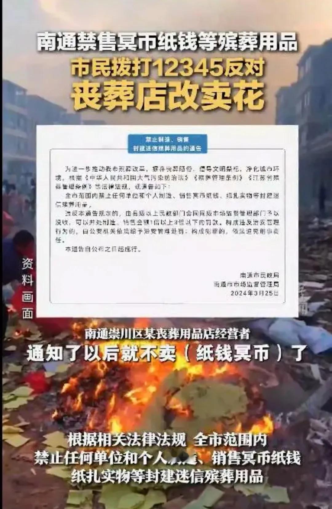 南通禁售冥币纸钱，市民拨打12345反对！丧葬店转向卖花寄托哀思，绿色清明或成新