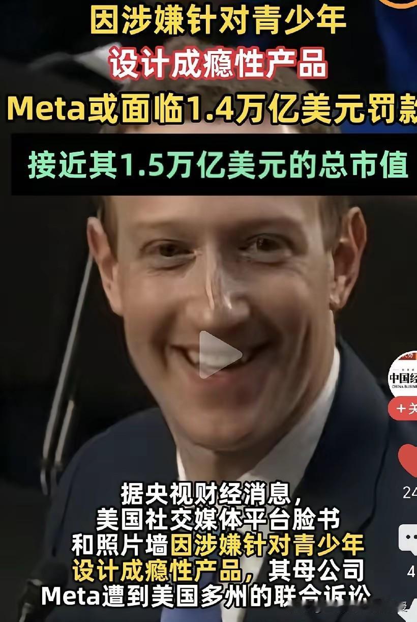 1.4万亿天价索赔！Meta收割青少年流量面临索赔这件事，值得国内监管好好借鉴