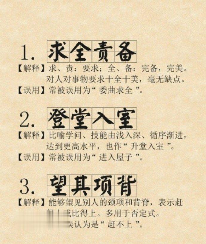 教育干货|长知识！30个易错成语，你用对了吗？留存学习。 ​ ​​​