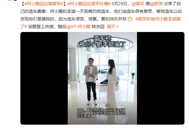 雷军称被何小鹏李斌骗了 雷军造车累并快乐着，累是造车的压力很大，需要满足各种期待