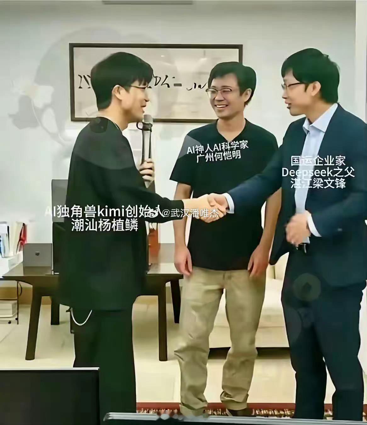 何恺明广东AI三巨头相聚，相谈甚欢。湛江的梁文锋名声在外，不仅创造了世界闻名的A